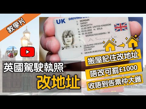 【教學：英國車牌改地址必睇】逐步逐步睇吓點申請 | 搬屋記住改車牌地址 | 唔記得會罰£1000 | PCN告票全部寄失會跌好多錢 (隱藏中文字幕)