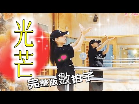 【教學】✨光芒✨完整版數拍子❤️ #星璇滙舞團隊 #參考網絡 #linedance #practice