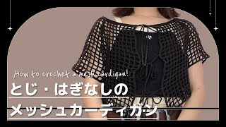 【かぎ針】とじはぎ無しのメッシュカーディガンの編み方🪐How to crochet a mesh cardigan!