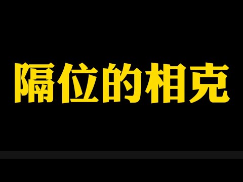 【准提子说八字易学】隔位相克吗？