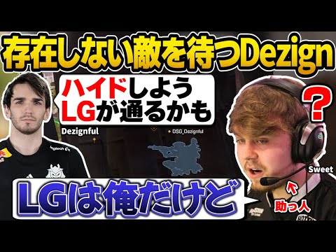 Sweetが助っ人で入ったDSGで、IGLが理解不能なことを言い始めてしまう…【世界スクリム/Sweetdreams/Dezignful/Apex翻訳】