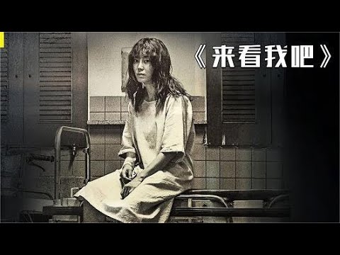 疯谜－来看我吧--韩国惊悚悬疑剧解说