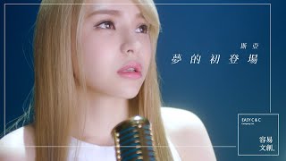 《夢的初登場》斯亞 [Official MV] 4K