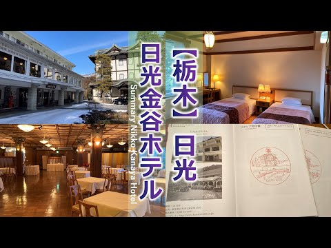 Nikko Kanaya Hotel (walking in the hotel / room)