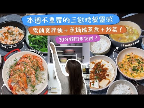 【兩人三餸飯🥣】收工回家如何30分鐘快煮飯？一用愛上蒸焗爐😍不用每時每刻關注是否蒸好⏰！電飯煲拌飯一鍋出✔️懶人必學！