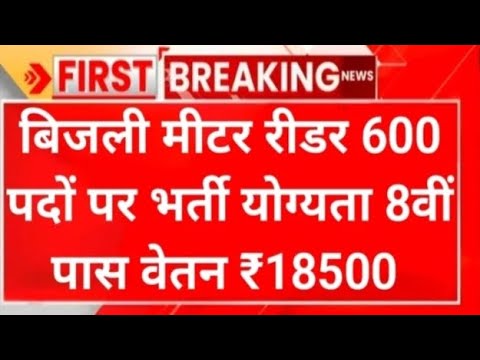 बिजली मीटर रीडर 600 पदों की भर्ती योग्यता 8वीं पास वेतन ₹18000 सैलरी#electricitybill #viralvideo #yt