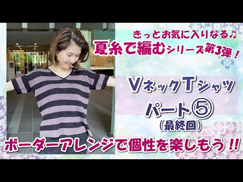 【作品集】夏糸で編むVネックＴシャツ パート⑤最終回