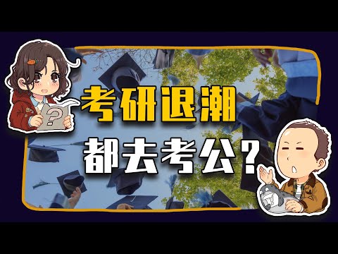 【睡前消息843】考研退潮 都去考公了？