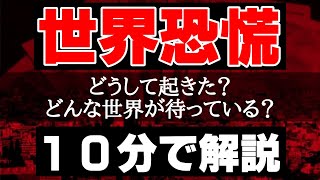 世界恐慌とは何かをわかりやすく10分で解説！