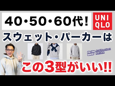 【大人世代！スウェット・パーカーはこの3枚があればいい‼️】2024秋冬！ユニクロで選ぶスウェットシリーズはこれ❗️40・50・60代メンズファッション。Chu Chu DANSHI。林トモヒコ。