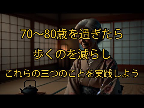 70代・80代以降の方必見！歩行を減らしてでも取り組むべき3つの習慣