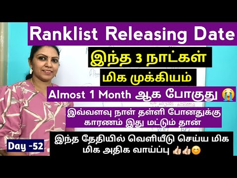 Day -52 இந்த தேதி யில் தான் Ranklist release ஆக அதிகம் வாய்ப்பு உள்ளது