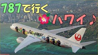 【フライトシミュレーター】 成田 → ハワイ・ホノルル　B787【Flight Simulator】