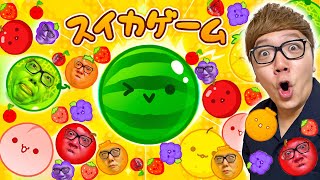 【スイカゲーム】ヒカキン、デビュー戦でスイカ出来るか!?【初日】