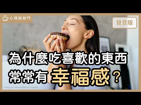 為什麼「愛的味道」，讓你生活充滿正能量feat.啟點文化CEO裘凱宇｜【心理敲敲門#245】