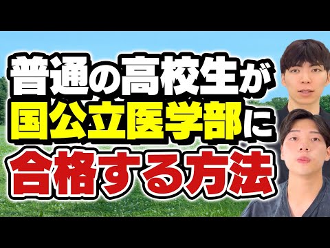 普通の高校からでも国公立医学部に合格できる現実的な方法！