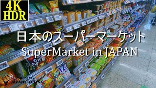 【4K HDR】This is the Super Market In Japan：日本のスーパーマーケット