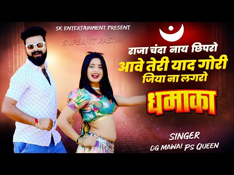 हे गई बैरी शाम राजा चन्दा नाय छिपरो || Raja Chanda Nay Chhipro | Singer DG Mawai & PS Queen #rasiya