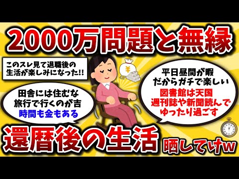 【2ch有益スレ】40代50代に希望!2000万円問題とは無縁な老後の生活の楽しみ方を教えるww【ゆっくり解説】