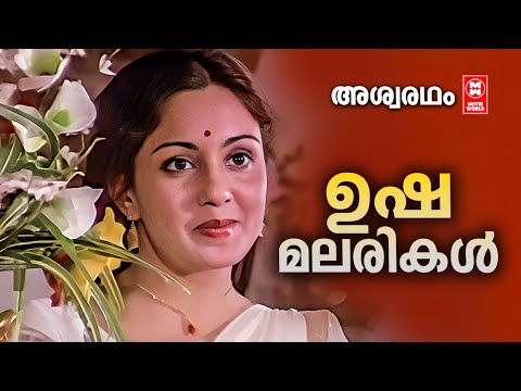 Ushamalarikal | Aswaradham | Shyam | Mankombu Gopalakrishnan | S Janaki | Ummer | Old Songs