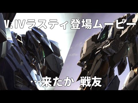 ARMORED CORE VI FIRES OF RUBICON V.Ⅳラスティの登場シーンなどのムービー【AC6】【アーマードコア6】