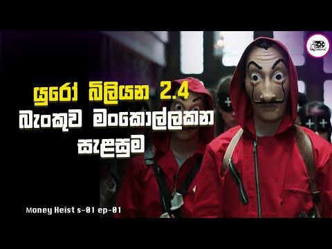 යුරෝ බිලියන 2.4 බැංකුව මංකොල්ලකන සැළසුම Money Heist | S1 E1 Explanation in Sinhala | Movie Review