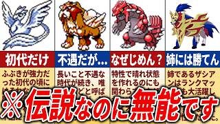 伝説なのに不遇すぎたポケモン14選【歴代ポケモン】