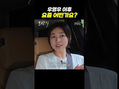 우영우 이후 요즘 어떤가요?