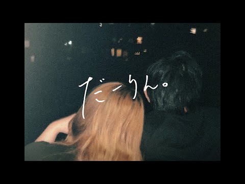 だーりん。(2022) / まつり [Darling (2022 ver.) / Matsuri]【Official Music Video】