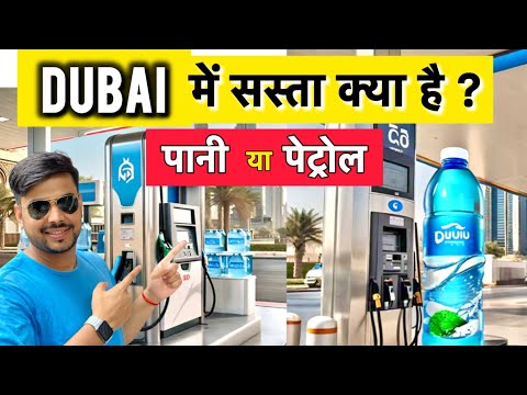 Dubai Fuel Price vs Water price | Petrol price in Dubai | Water price in Dubai