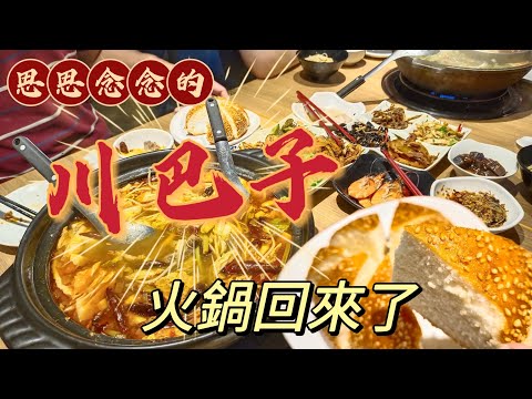 貪吃是一種癮-2023川巴子火鍋樓 酸菜魚/水煮牛/啤酒鴨/花雕雞等15種特色鍋物可選+15種自製小菜/鍋物/飲料/冰淇淋 吃到飽 讓人懷念的好滋味