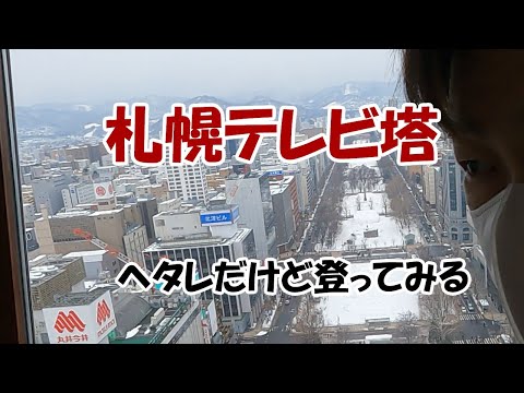 高所恐怖症が札幌テレビ塔に上ってみる