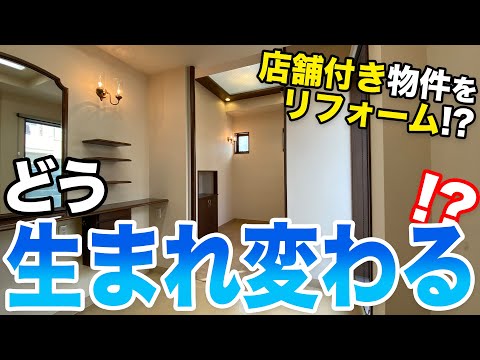 【リフォーム】店舗付きの戸建てを大改造！？リノベーションやリフォームってこんなに効果あるの！！？