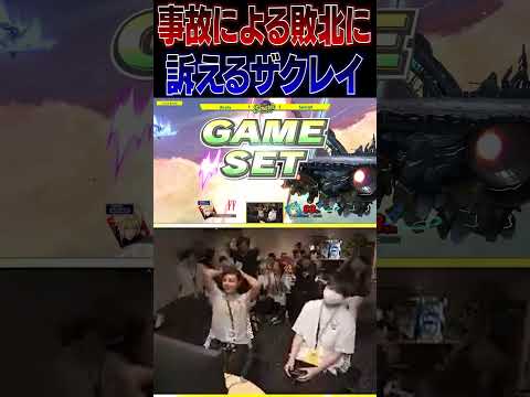 ザクレイ、訴える【スマブラSP】 #shorts