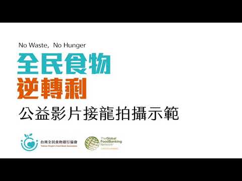 台灣全民食物銀行「2021世界糧食日」公益接龍影片募集 / 拍攝說明