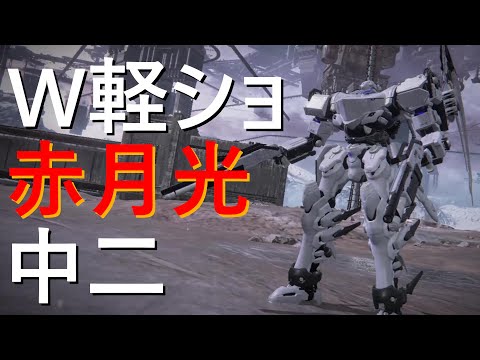 【アーマード・コア6】意外なコンボ火力！ W軽ショ赤月光中二 S帯ランクマ【VOICEVOX実況】