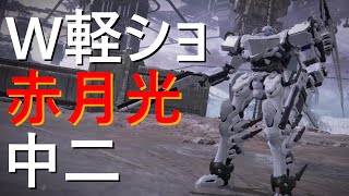 【アーマード・コア6】意外なコンボ火力！ W軽ショ赤月光中二 S帯ランクマ【VOICEVOX実況】