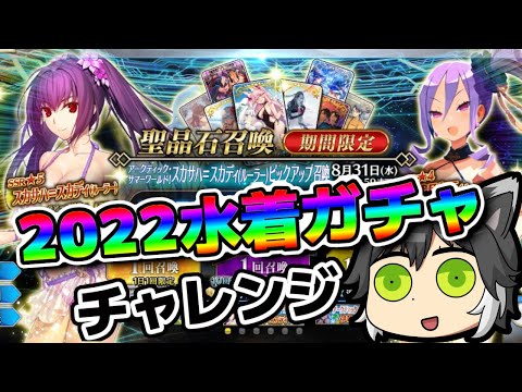 【FGOガチャ配信】2022年水着イベPU3ガチャチャレンジ配信！【Fate/Grand Order】