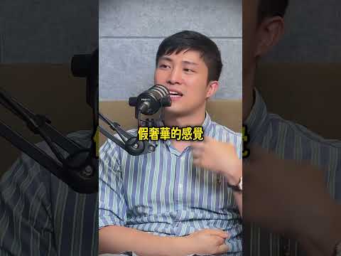 台灣新建案的外觀都不好看！？ #podcast #房地產 #新建案