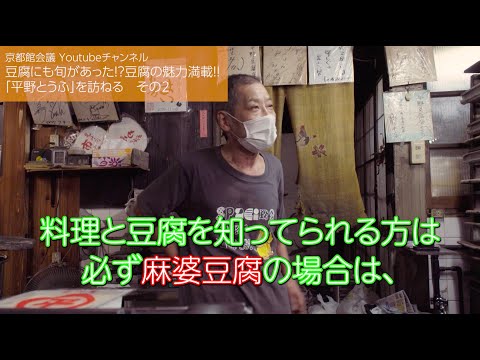 豆腐にも旬があった！？麻婆豆腐を熱々の内に提供する理由とは！？「平野とうふ」を訪ねる　その2（第96回京都館会議）