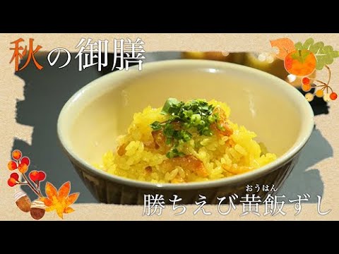 おおいた食（ごはん）の日　秋の御膳「勝ちえび黄飯（おうはん）ずし」