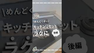 【30日目】めんどくさいキッチンリセットラクに！#キッチンリセット #キッチン収納 #掃除#浮かせる収納 #ライフハック