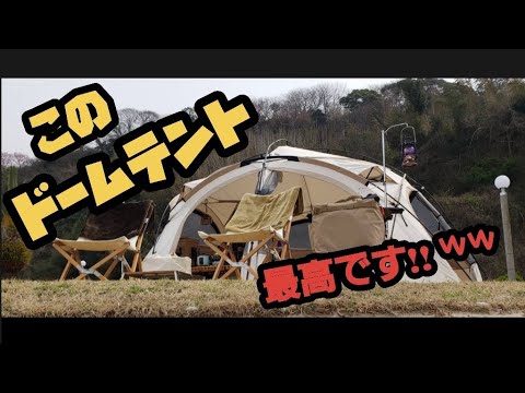 【夫婦キャンプ】今までありがとうございました!! ドームテントで価格改定前にマリンパークでキャンプ!!