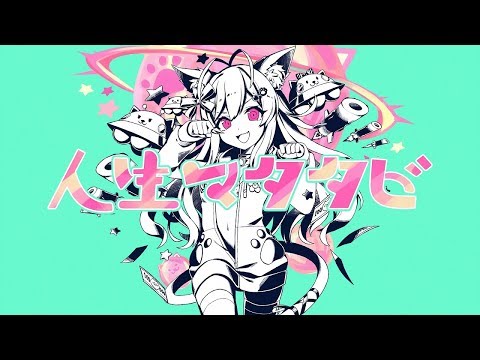 【ちくわ】人生マタタビ【オリジナル曲】