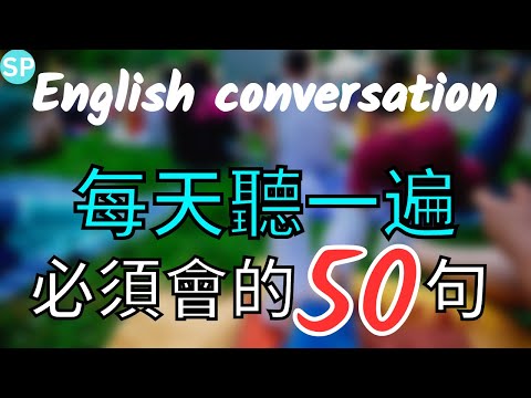 [每天一遍] 每天听一遍 必须会的50句英文口语 English Conversation