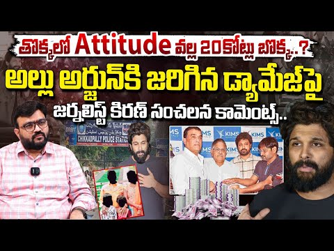 తొక్కలో Attitude వల్ల 20 కోట్లు బొక్క..? || Senior Journalist Kiran On Allu Arjun Issue || Red Tv