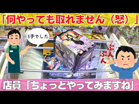 【散財】常連夫婦が何をやっても取れない！無理ゲーだと店員さんに訴えると驚きの結果に！？【クレーンゲーム】【UFOキャッチャー】