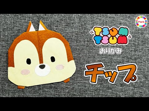 【折り紙】チップ（ツムツム）の折り方 - origami. How to fold Chip（TSUM TSUM）. -