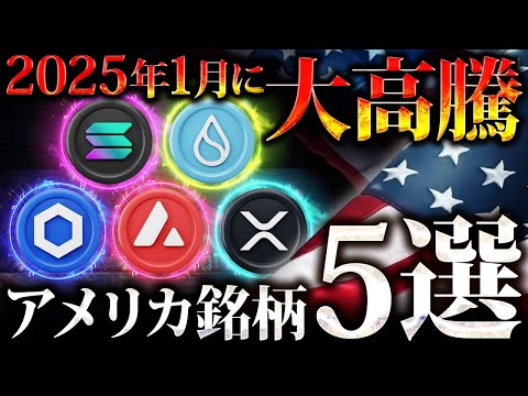 【2025年1月高騰の銘柄5選】トランプ大統領就任でアメリカ銘柄が爆上げ！この銘柄で億を狙え #仮想通貨 #暗号資産 #crypto #btc #sol #sui #link  #AVAX #XRP