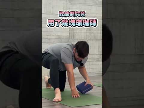 肌肉太發達，筋骨太硬！教練們究竟要用幾塊瑜珈磚？#健身 #fitness #yoga #yogalife #瑜珈 #挑戰 #放鬆 #伸展